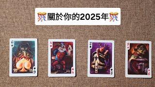 CC字幕｜占卜2025年會過得比2024年更好嗎？⭐（逆風退散，萬事順遂）別錯過