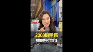 【珠寶華僑小甜甜】两千预算的手镯和你心里想的一样吗？|翡翠手鐲