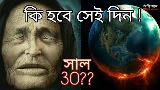 এটি হবে পৃথিবীর শেষ দিন | ভবিষ্যৎ বাণী নয় সম্পূর্ণ বৈজ্ঞানিক তথ্য | OdhiGYAN Science