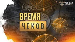 Живая Очередь Время чеков 2 мая 2021 в 14:00 по МСК