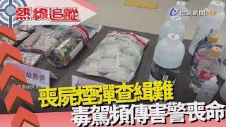 熱線追蹤-依托咪酯猖獗 列二級毒品