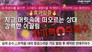 ️착 달라붙는 자기력 주파수 | 내게 연락안하곤 못베기는 강력한 이끌임| 연애운 상승부적 | 나만바라보게 된다 | 연애 주파수