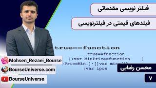 کد نویسی با قیمت ها در بورس  - فیلترنویسی در بورس ایران