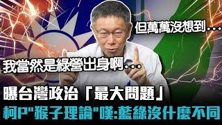 曝台灣政治「最大問題」…柯文哲「猴子理論」嘆：藍綠沒什麼不同【CNEWS】