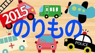 【34分連続】2015人気 乗り物アニメ赤ちゃんが喜ぶ動画 Vehicles animation