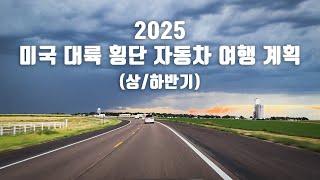 2025 상/하반기 미국 대륙 동서 횡단 자동차 여행 계획 [미국 자동차 여행과 캠핑]