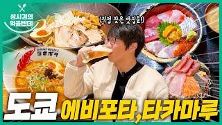 [sub] 성시경의 먹을텐데 l 도쿄 에비포타, 타카마루