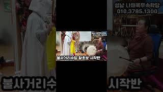 [무속학원.무당학원]불사거리수업 왕초보반 선거리 #무속학원 #불사거리 #무속학원 #한양굿 #대신거리