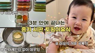 3분 안에 끝나는 7-8개월 중기 시판 토핑이유식 팁이유식 거부 극복법 5가지️전자레인지 없이 데우기, 양치질 좋아하는 아기