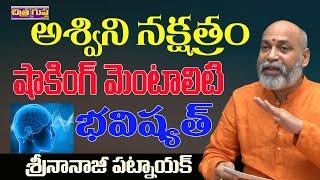 అశ్విని నక్షత్రం మెంటాలిటీ | ASHWINI NAKSHATRA CHARACTERISTICS TELUGU | NAKSHATRA | CHITRAGUPTA TV