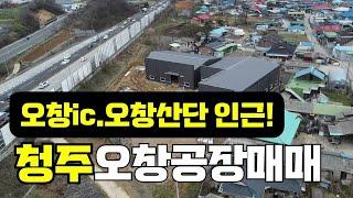 청주오창공장매매 오창ic /오창산단 인근 자가공장 소유하세요!