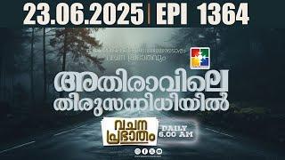 അതിരാവിലെ തിരുസന്നിധിയിൽ | വചനപ്രഭാതം | BIBLE STUDY | EPI -1364 | POWERVISION TV | 23.06.2025