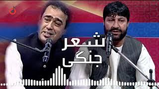 Feroz Kondozi & Farhad Aalemi - Sher Jangi l فیروز کندزی و فرهاد عالمی - شعر جنگی