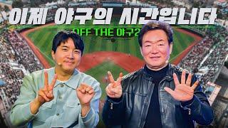 [Off the 야구2] #1. 이제 야구의 시간입니다