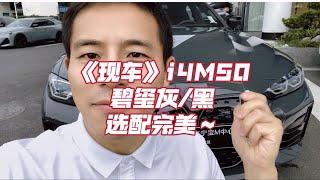 电车+性能=i4M50 碧玺灰/黑 选配完美～