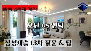 전세값 많이 오른 서울보다 여기! 일산 삼성캐슬 13차! 엊그제 오픈 벌써 4세대 계약된,, 고급 일산 신축빌라