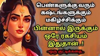 பெண்களின் தேவைதான் என்ன??/ தமிழ் கதைகள்/KathaikeluLittleStory/Motivational Story tamil/tamil stories