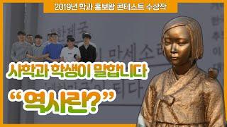 사학도들이 만든 '사학과' 홍보영상