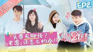 【ENG SUB】《婚前21天》完整版 EP2 吴尊约会计划被老婆吐槽无聊 何雯娜被婆婆投喂到吐？ BEFORE WEDDING【芒果TV心动频道】