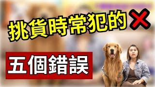 韓國批貨代購教學｜挑貨時常犯的五個錯誤