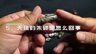 天珠十问 说说怎么分辨天珠真伪 保养 以及佩戴方法