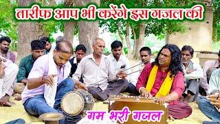 रोंगटे खड़े कर देगी ये गजल | आई जो तेरी याद तो आकर चली गई #gajal #dehatigazal