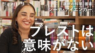 「『最高のアイデア』はこう作る」コロンビア大教授が発見、ブレストより効果的な「発想を生むツール」（シーナ・アイエンガー／選択の科学／THINK BIGGER／企画／マーケティング）