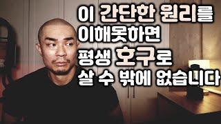 호구를 언제나 당하는 사람들은 이 간단한 '인간관계의 공식' 을 몰라서 당합니다. 알면 당하지 않습니다