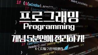 [코딩 강의] 개발자 기초 이론, 프로그래밍(코딩) 개념 5분 정리! #Python #내일배움카드