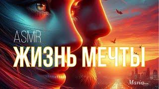 ASMR «ЖИЗНЬ МЕЧТЫ» СЛУШАЙ И СТАНОВИСЬ САМЫМ СЧАСТЛИВЫМ ️