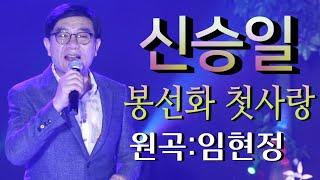 가수-신승일 [봉선화첫사랑/작사:고승연/작곡:이은청/원곡:임현정]가요투데이 7월영상/"Gayo Today" July video/Korean trot