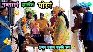 नवसानं झालेलं पोरगं  | Navsan Zalel Porag  | Marathi funny Video | Vadivarchi story #comedy #trend