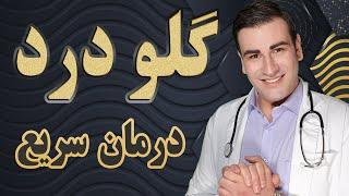 درمان گلو درد در منزل -Sore Throat Treatment at Home - EN RU Sub 4K