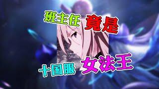 【王者荣耀夏芊寻】班主任居然是十国服女法王？谁敢....欺负我的学生！