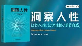 看书-读书-听书《阿德勒心理学经典系列：洞察人性》现代自我心理学之父对人性的阐释。人性究竟是什么？ 为什么从一个人的行为习惯，可以洞察人性？性格是怎么形成的？我们应该如何去调节与平衡自己的性格？