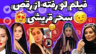 فیلم لو رفته از رقص سحر قریشی