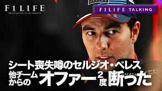 【F1LIFE TALKING】ペレス「他チームのオファーを2度断った」