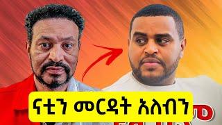 ዮኒ ማኛ ናቲ አብርሃምን እንርዳው || Yoni Magna New Video Today - Nati Abrham - Ebs Tv - Seifu On Ebs