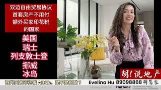 双边自由贸易协议首套房产不用付额外买家印花税 (ABSD) 的国家