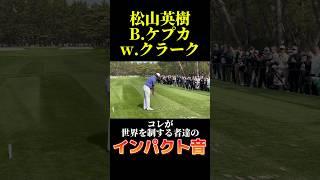 松山英樹のインパクト音