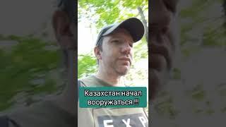 Казахстан начал вооружаться #казахстан #казахи