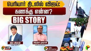 BIG STORY: பெரியார் திடலில் விஜய்: கணக்கு என்ன? | TVK Vijay | Periyar | PeriyarThidal | PTT