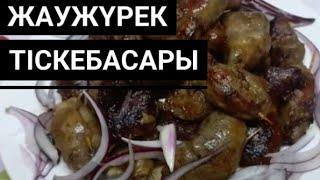 Жәй ғана бауырдан тіскебасар.Қазақтың тіскебасары  Жаужүрек. Ұлттық тіскебасар.