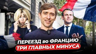 Топ 3 недостатка переезда во Францию