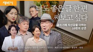 베스트셀러 작가 10명이 말하는 '좋은 글 쓰는 노하우' | 이슬아 김민식 김애리 강원국 나태주 정문정 베르나르 베르베르 황승택 태재