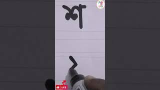 শ ষ। শ ষ লেখার সহজ নিয়ম।বাংলা বর্ণমালা। improve handwriting.#youtubeshorts #viral #akaolekha