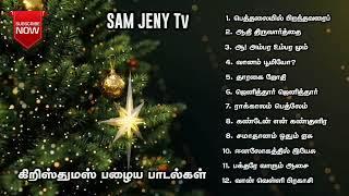 பழைய கிறிஸ்துமஸ் பாடல்கள் / Christmas Old Songs