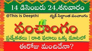 Today Tithi|Today panchangam|Telugu panchangam|telugu calendar today|Daily panchangam| 14 Dec 2024