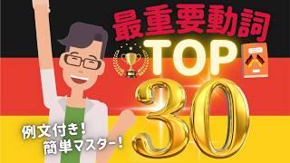 ドイツ語学習者必見！ドイツ語の最重要動詞TOP30: 例文付きで簡単マスター