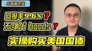 抵抗高通胀 美国国债 Series I Bonds 手把手带你买 收益率超过7%还无风险